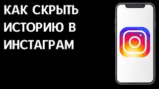 Как скрыть историю в Инстаграм / Как спрятать сторис в Instagram от других людей