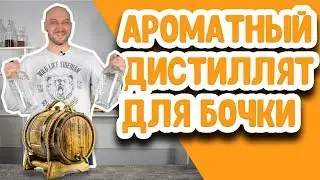 Как сделать ароматный дистиллят для заливки в дубовую бочку? Дистилляция солодовой браги