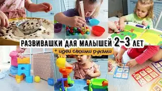 РАЗВИВАЮЩИЕ ИГРЫ ДЛЯ ДЕТЕЙ ОТ 2 лет🎨РАЗВИВАШКИ✂️ЧЕМ ЗАНЯТЬ РЕБЕНКА🙇‍♀️РАЗВИВАЕМ МОТРИКУ, ЛОГИКУ И ТД