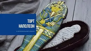 ПРЯНИЧНЫЙ ТУТАНХАМОН | шкатулка с секретом