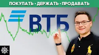 Акции ВТБ (VTBR): Стоит ли инвестировать в акции ВТБ?