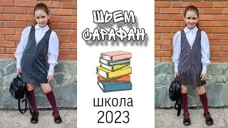 Школьный сарафан своими руками. Выкройка школьного сарафана.