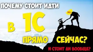 Стоит ли учиться 1С ПРЯМО СЕЙЧАС? И чем он лучше других языков программирования?