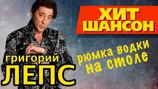 Григорий Лепс  -  Рюмка водки на столе (official video)