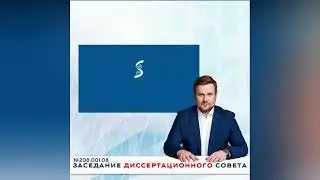 Диссертационный совет