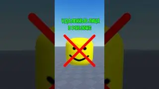 🤯ЭТИ ЛИЦА УДАЛИЛИ В РОБЛОКС