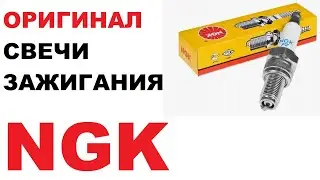 NGK как отличить подделки свечей зажигания