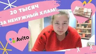 Как продавать на Авито? Заработала 20 тысяч!