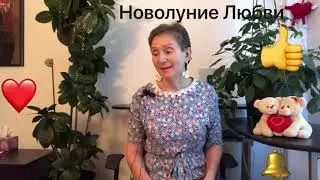 🔴 НОВОЛУНИЕ отношений и любви !!! 🔴 Гармония и понимание  16 ОКТЯБРЯ 2020 год