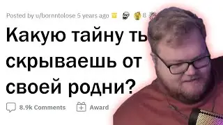 T2x2 смотрит: Что вы СКРЫВАЕТЕ от своей РОДНИ? | апвоут