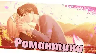 [AMV романтика] - Mc MuRkA – В забытом падике парнишка в падике ♫