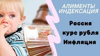 Алименты. Индексация алиментов. Доллар, рубль, инфляция. Март 2022 года Россия/семейный юрист