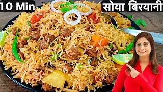 केवल 10 Min में बनाये स्वादिष्ट और झटपट वेज सोया बिरयानी कुकर में | Soya Chunks Biryani In Hindi