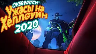 OVERWATCH | PREDICTIONS OF HALLOWEEN TERROR 2020 | NEW SKINS HALLOWEEN TERROR 2020