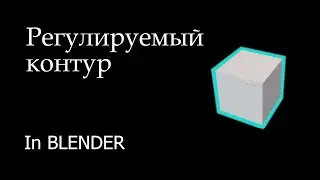 Памятка: как сделать регулируемый контур разного цвета за счет материалов в Blender