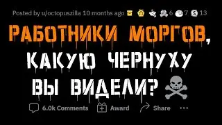 Работники МОРГОВ про ЖУТКИЕ случаи с ТРУПАМИ