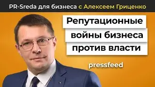 Репутационные войны бизнеса против власти | PR-Sreda c Алексеем Гриценко