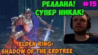 Папич играет в Elden ring: Shadow Of The Erdtree! Реллана! Супер никак! 15