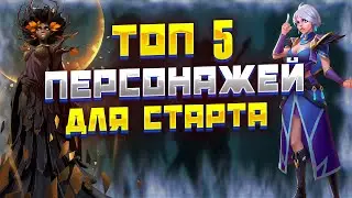 ТОП 5 ГЕРОЕВ ДЛЯ СТАРТА | Awaken: Chaos Era