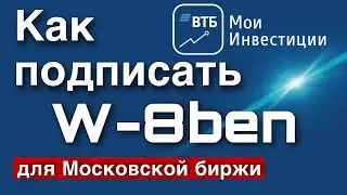 Как подписать форму W-8ben для Московской биржи у брокера Втб