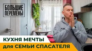 Кухня мечты для семьи спасателя!