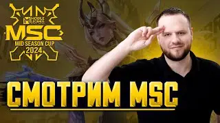 СМОТРИМ MSC БОЛЕЕМ ЗА НАШИХ / СТРИМ MOBILE LEGENDS