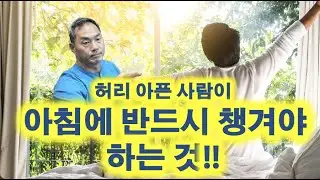 허리 아픈 사람이 아침에 반드시 챙겨야 하는 것