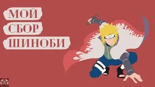 Мой невероятно удачный сбор шиноби | Триумф Каге | Тени Пика