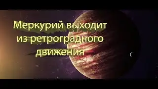 Меркурий выходит из ретроградного движения: период с 4 по 14 февраля.