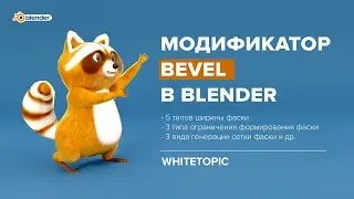 Урок 10. Модификатор Bevel в Blender.