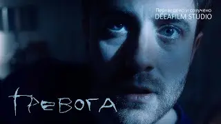 Короткометражка «ТРЕВОГА» | Ужасы\хоррор | Озвучка DeeaFilm