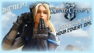 ВОССТАНАВЛИВАЕМ ПАМЯТЬ - Прохождение StarCraft II: Nova Covert Ops (ЭКСПЕРТ) #2