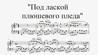 Под лаской плюшевого пледа - А. Петров (ноты для фортепиано)