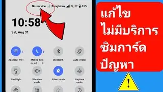 วิธีแก้ไขปัญหาไม่มีบริการซิมการ์ดบน Android। ซิมการ์ดไม่มีปัญหาบริการแก้ไขบน Android