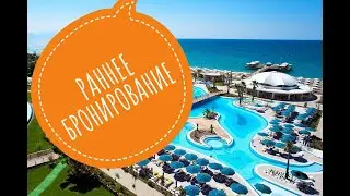 Раннее бронирование туров. Туры в Турцию, Италию, Испанию, Болгарию, Францию, Кипр с отдыхом на море
