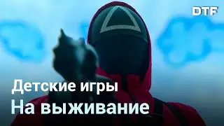 Почему «Игра в кальмара» стала самым популярным сериалом планеты