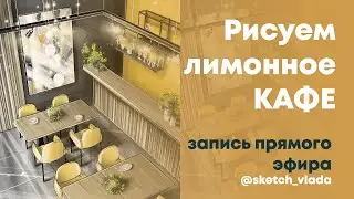 Рисуем кафе в три точки схода в Procreate