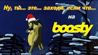 Новогоднее приглашение на Бусти