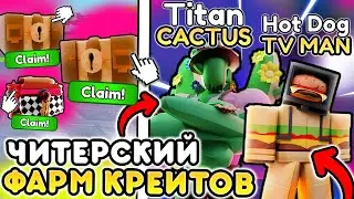 ✨ЧИТЕРСКИЙ ФАРМ НОВЫХ COCONUT CRATE в Toilet Tower Defense!