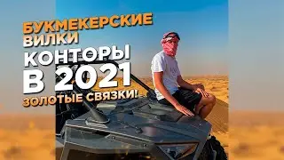 Вилки / Связки Букмекерских Контор | new.