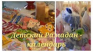 Детский Рамадан календарь/ Идея/ Ramadan Kalender/ Ramadan calendar for children