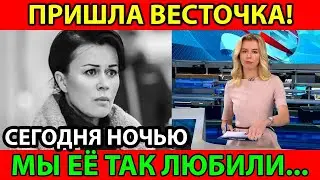 только что - Заворотнюк! 12 минут назад! Больше нет...