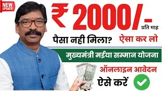 jharkhand maiya samman yojana | mukhyamantri maiya samman yojana online apply |  maiya samman yojana