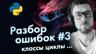 [Python] ошибки новичков #3 (классы циклы обработчики)