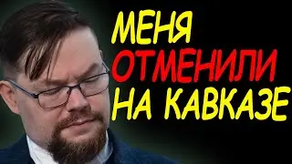 Ежи Сармата выгнали с интервью на Вестнике Кавказа - Что пошло не так?