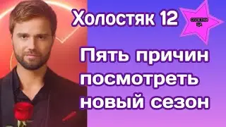 Холостяк 12|Пять главных причин, почему вам стоит посмотреть новый сезон проекта