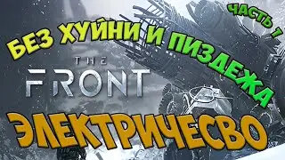 ЭЛЕКТРИЧЕСТВО БЕЗ ГОВНА!!!! в the front