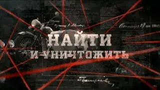 Найти и уничтожить | Вещдок