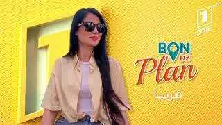 برنامج bon plan dz قريبا على قناتكم وان تيفي