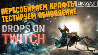ОБНОВА ВЫШЛА!  ДРОПСЫ НА ТВИЧЕ !  \   Crossout